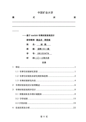 基于Matlab的车牌识别系统设计论文完整.doc