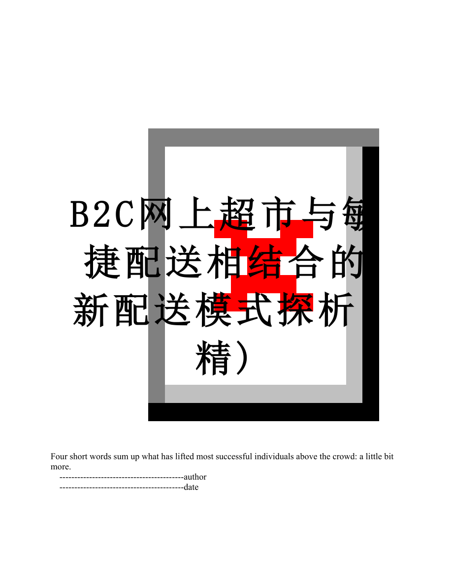 最新B2C网上超市与敏捷配送相结合的新配送模式探析(精).doc_第1页