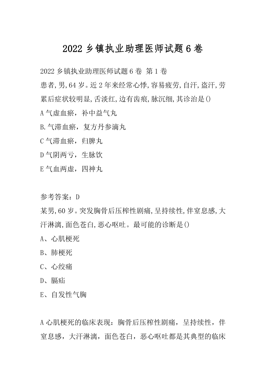 2022乡镇执业助理医师试题6卷.docx_第1页