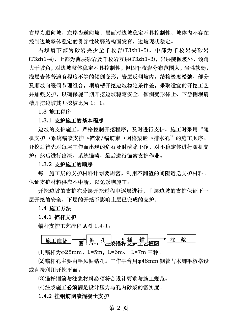 右岸公路边坡支护施工方案.doc_第2页