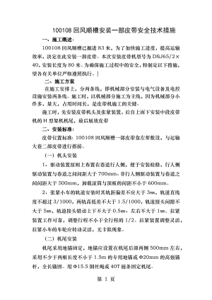 回风顺槽安装一部皮带安全技术措施.docx