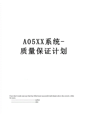 最新A05XX系统-质量保证计划.doc