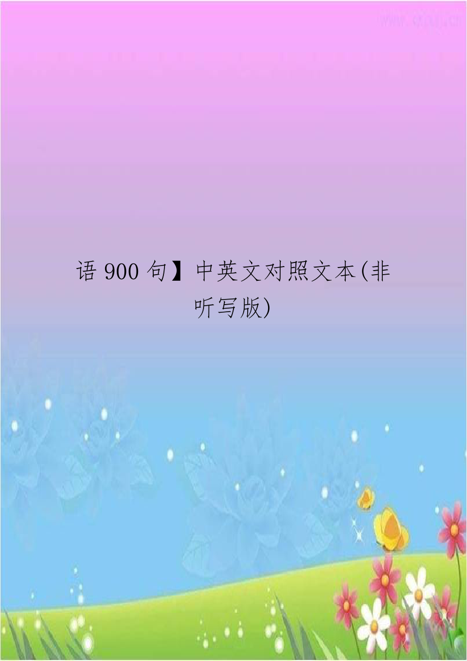 语900句】中英文对照文本(非听写版).doc_第1页