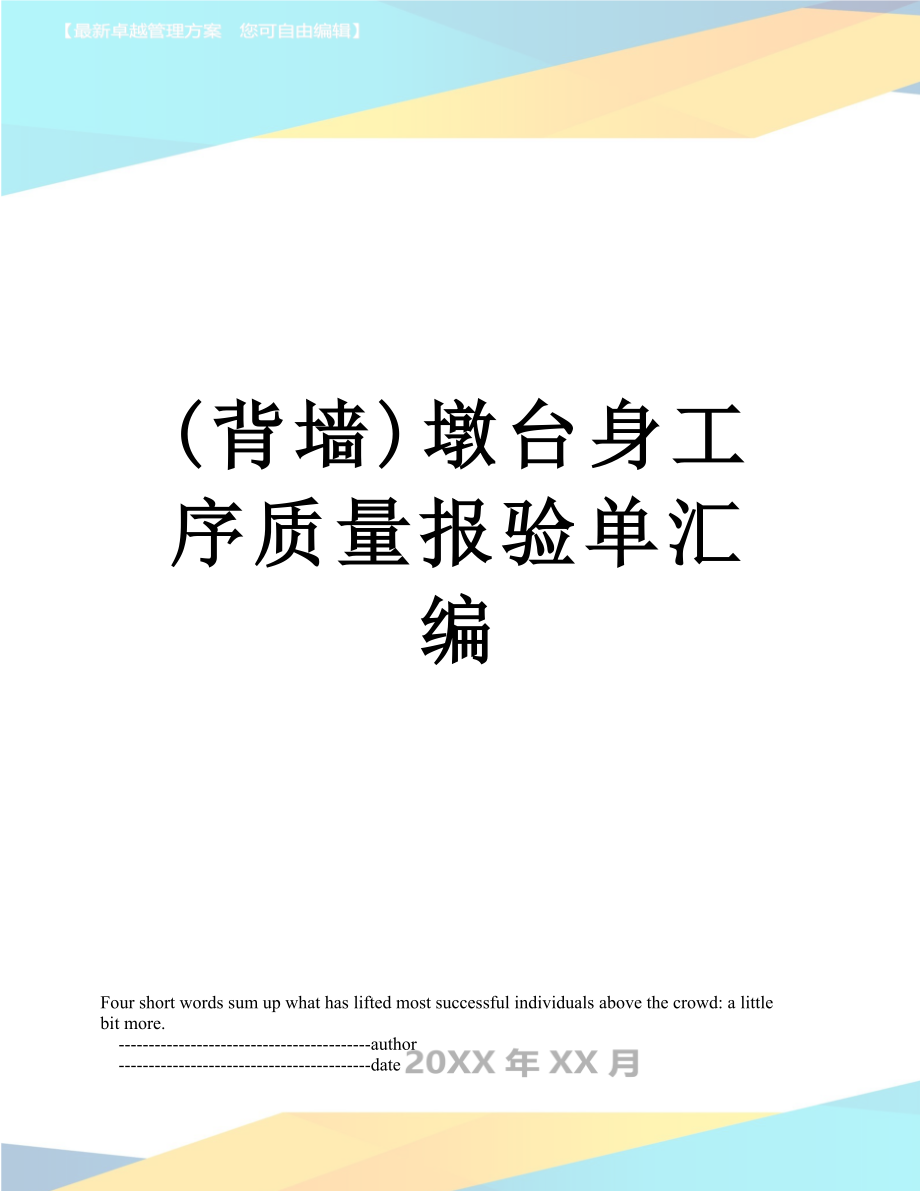 最新(背墙)墩台身工序质量报验单汇编.doc_第1页