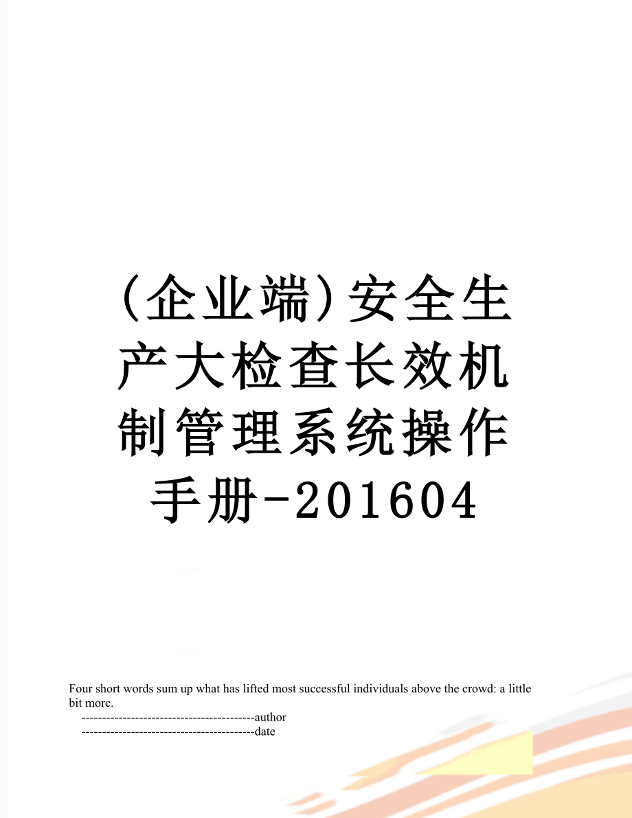 最新(企业端)安全生产大检查长效机制管理系统操作手册-04.doc_第1页