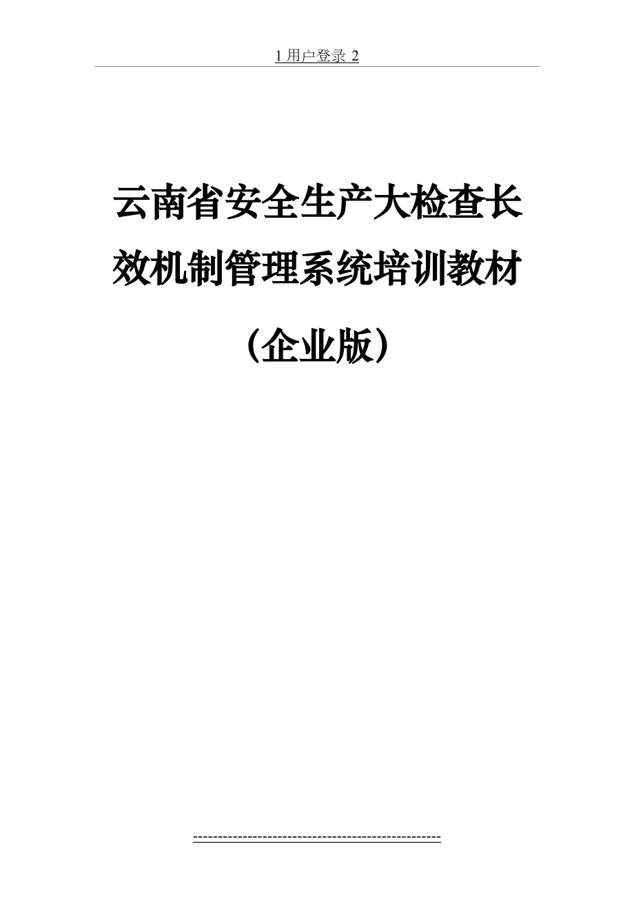 最新(企业端)安全生产大检查长效机制管理系统操作手册-04.doc_第2页