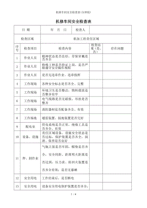 机修车间安全检查表.docx