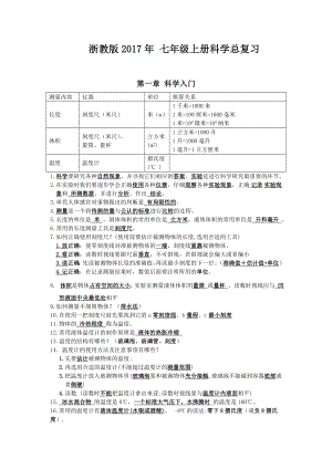 浙教版2017年 七年级上册科学总复习.docx