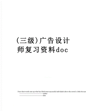 最新(三级)广告设计师复习资料doc.doc