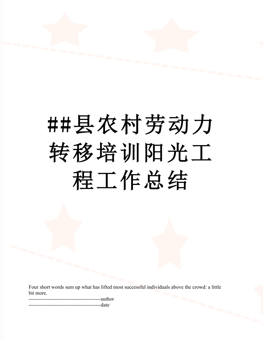 最新##县农村劳动力转移培训阳光工程工作总结.docx_第1页