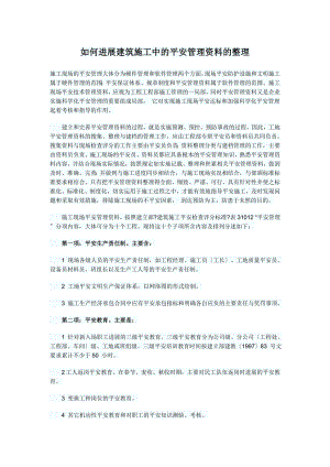 如何进行建筑施工中的安全管理资料的整理.doc