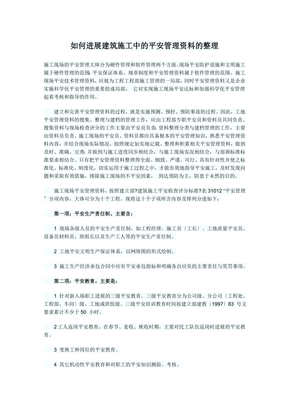 如何进行建筑施工中的安全管理资料的整理.doc_第1页