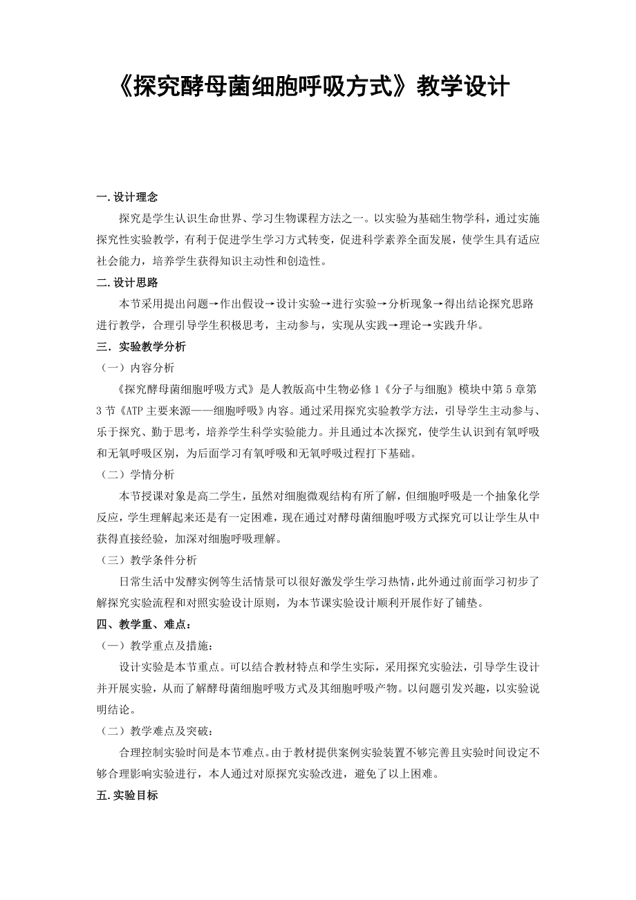 探究酵母菌细胞呼吸的方式教学设计.docx_第1页