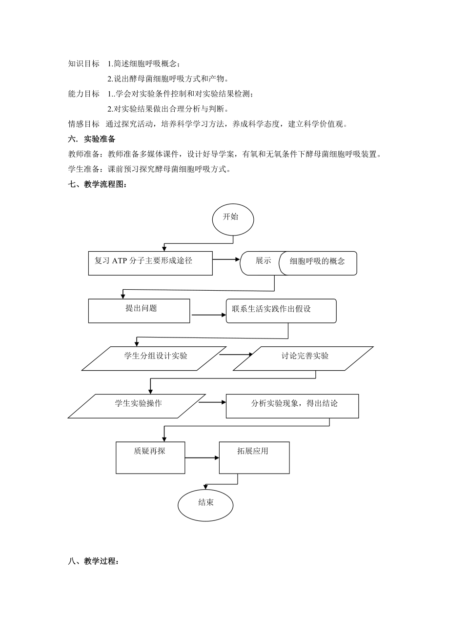 探究酵母菌细胞呼吸的方式教学设计.docx_第2页