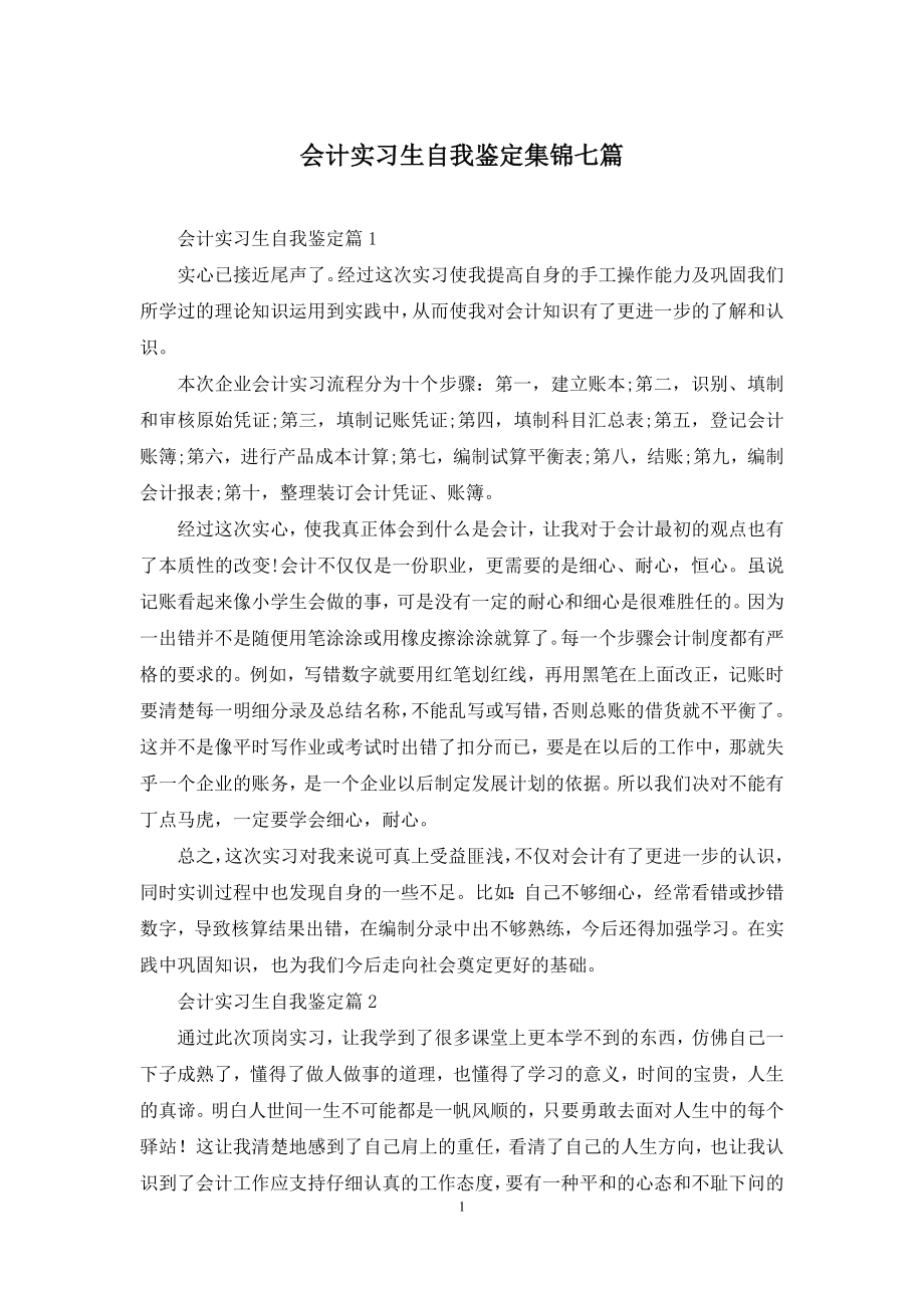 会计实习生自我鉴定集锦七篇.docx_第1页