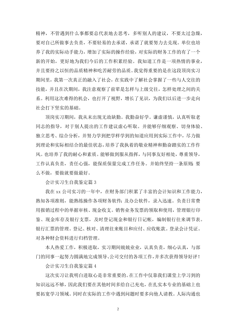 会计实习生自我鉴定集锦七篇.docx_第2页