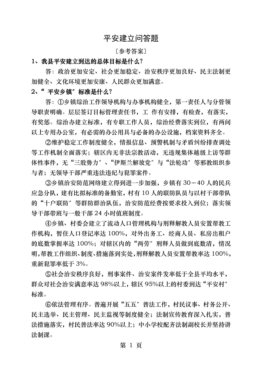 平安建设测评应知应会题.doc_第1页