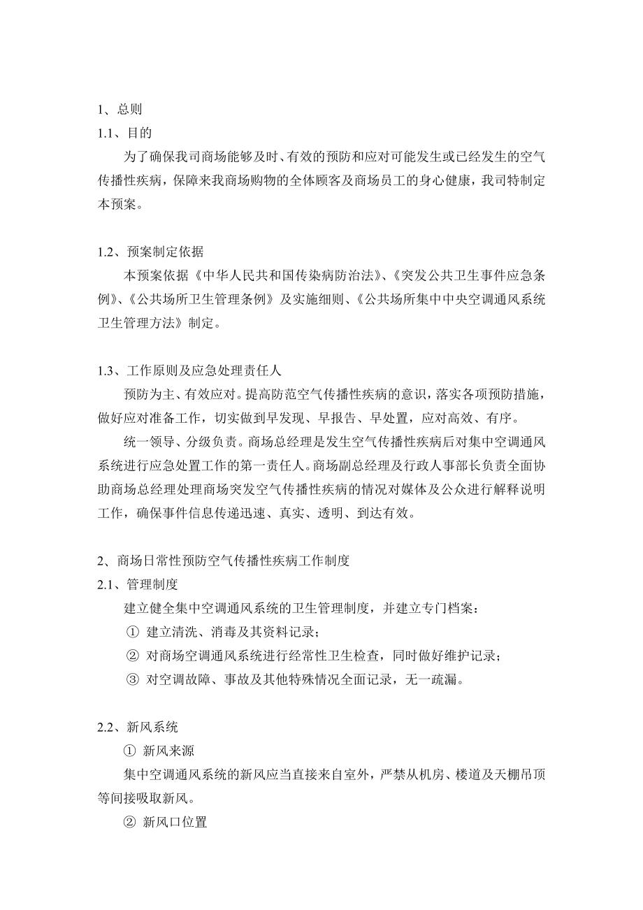 富达购物中心疾病应急预案.docx_第1页