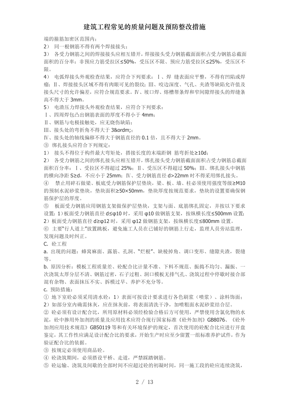 建筑工程常见的质量问题及预防整改措施.docx_第2页