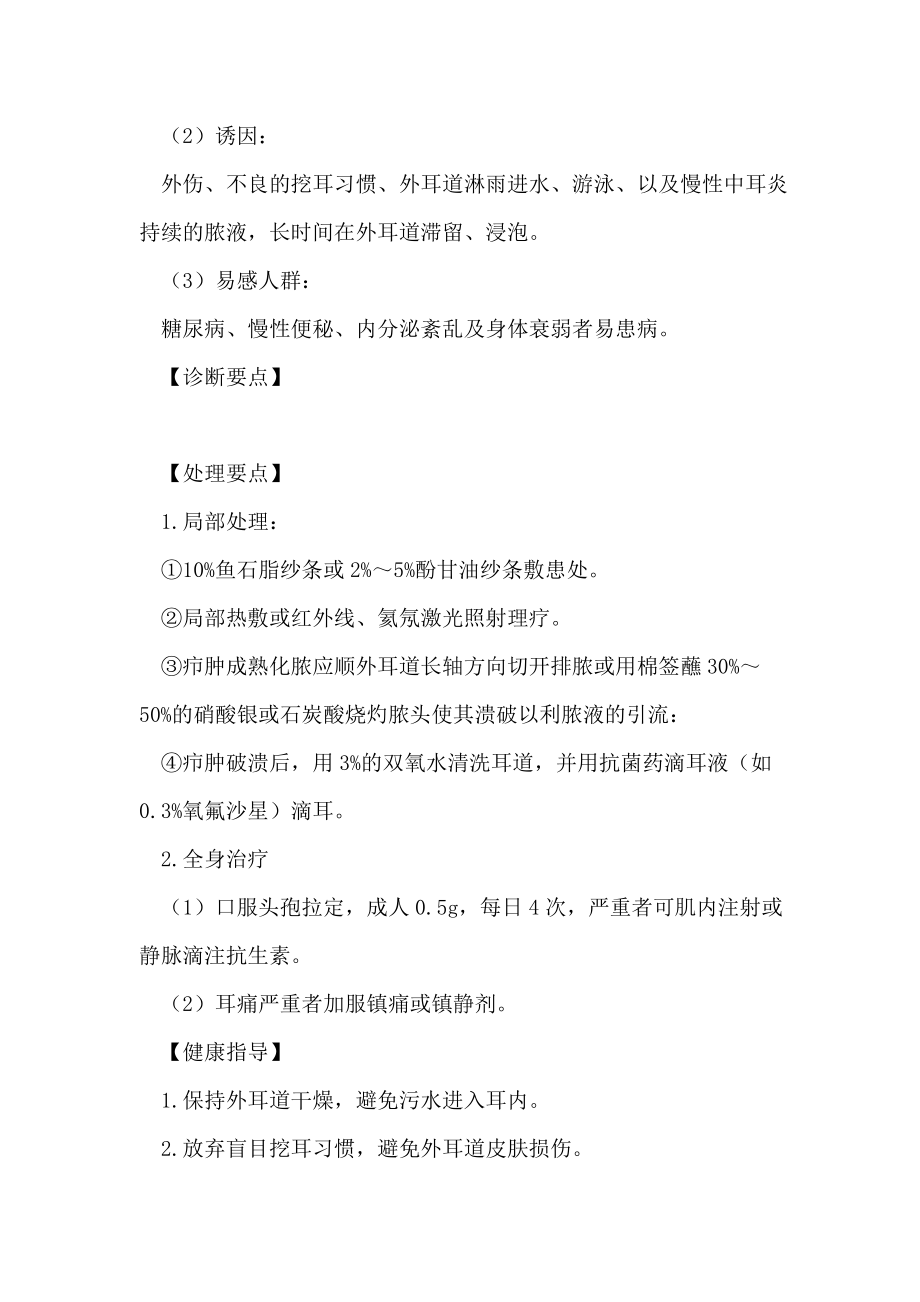 全科主治医师耳鼻咽喉科疾病.docx_第2页