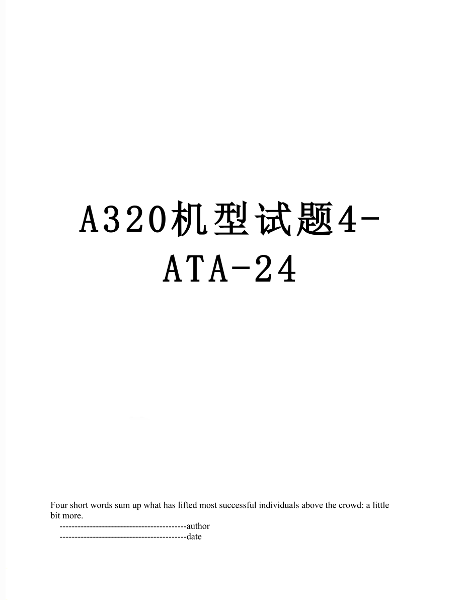 最新A320机型试题4-ATA-24.doc_第1页