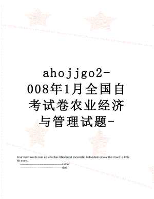 最新ahojjgo2-008年1月全国自考试卷农业经济与管理试题-.doc