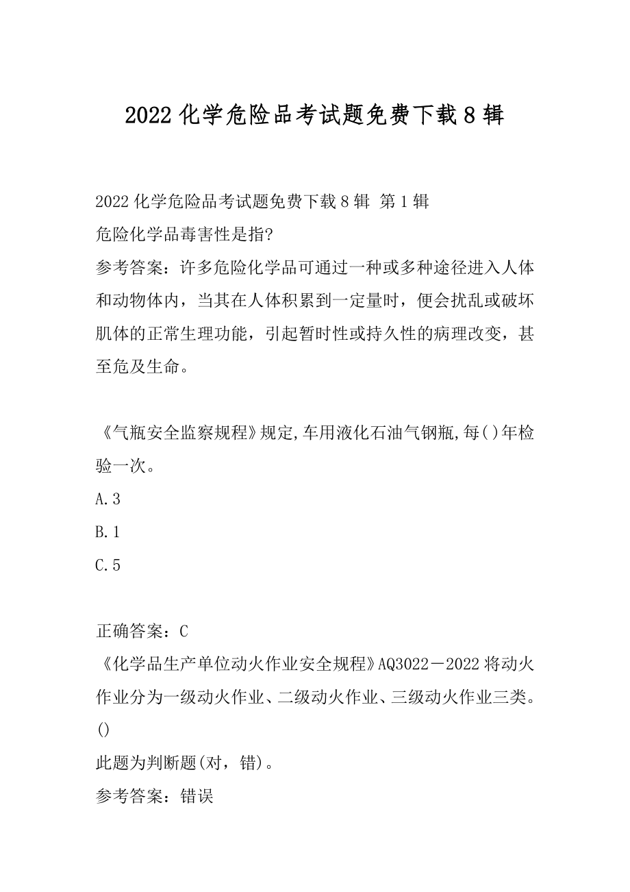 2022化学危险品考试题免费下载8辑.docx_第1页