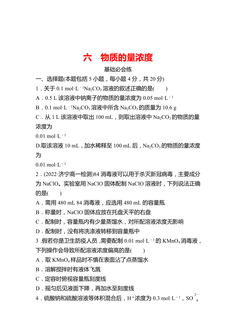 鲁科版 高中化学 必修第一册 六 物质的量浓度 同步练习（学生版）.docx_第1页