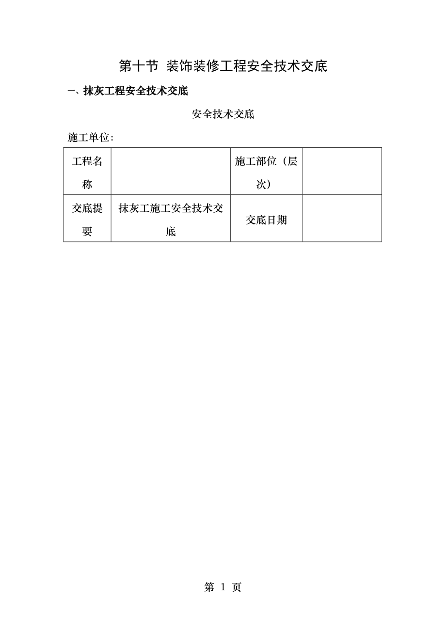 建设工程安全技术与管理下册第八章第十节装饰装修工程安全技术交底.doc_第1页