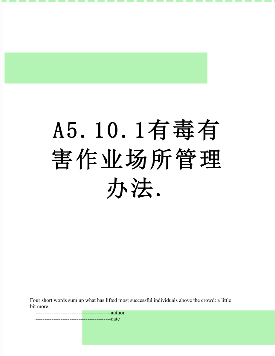 最新A5.10.1有毒有害作业场所管理办法..doc_第1页