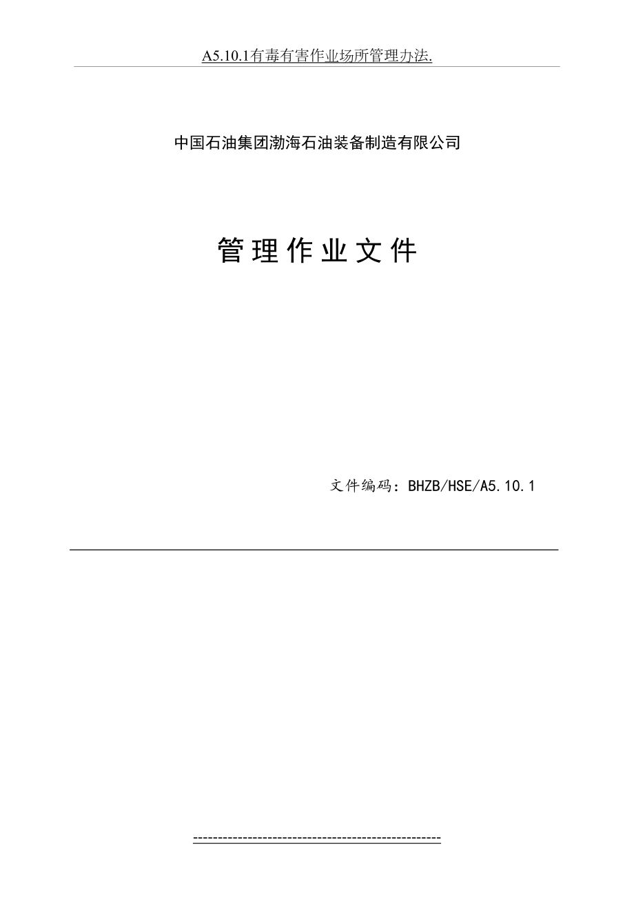 最新A5.10.1有毒有害作业场所管理办法..doc_第2页