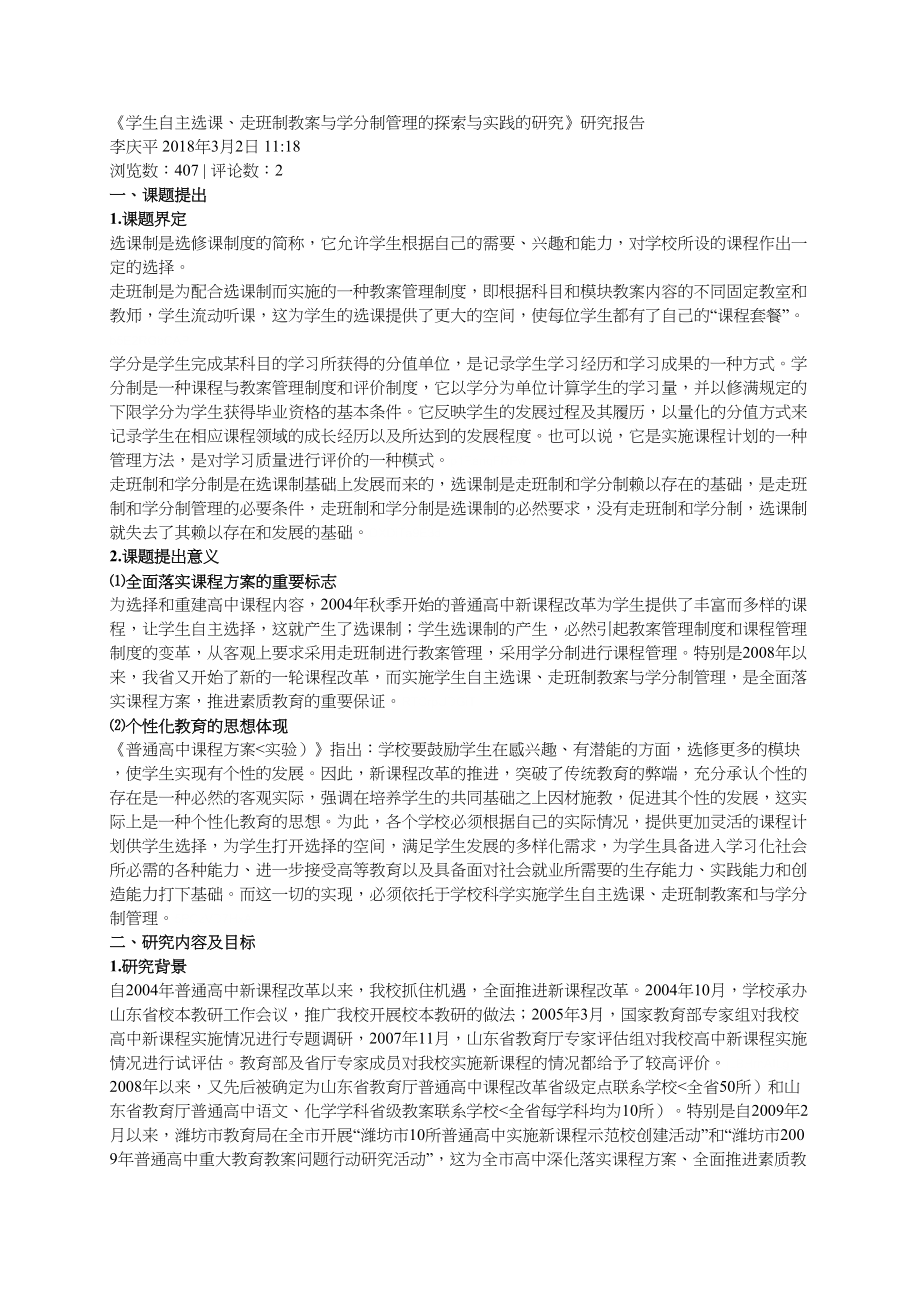 学生自主选课走班制教学与学分制管理探索与实践研究报告研究报告报告.doc_第1页