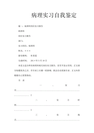 病理实习自我鉴定.docx