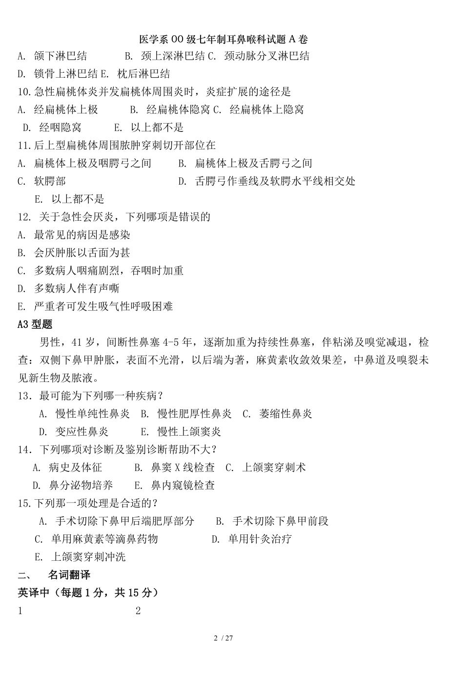 医学系00级七年制耳鼻喉科试题A卷.docx_第2页