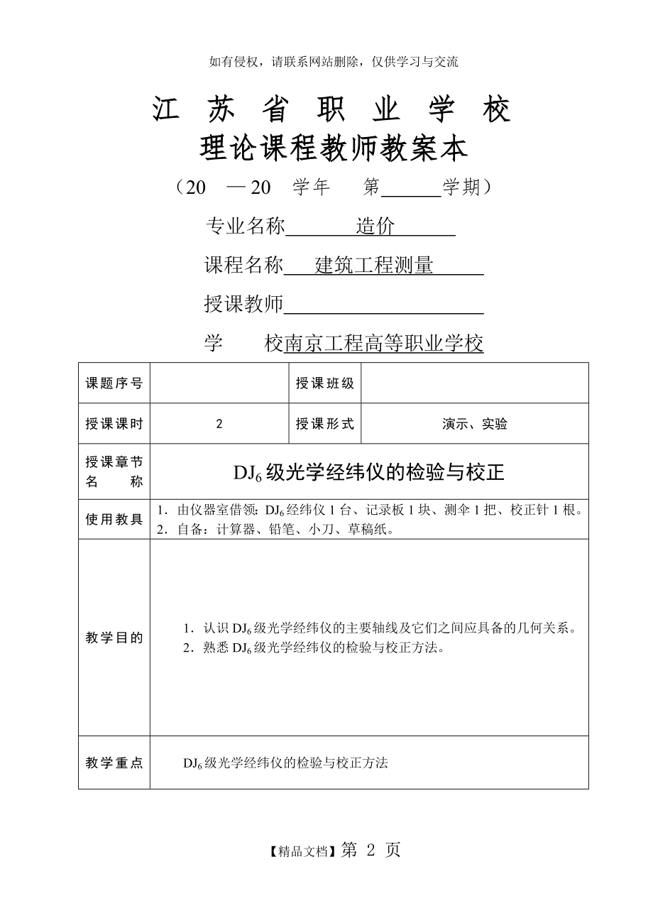 实验9 DJ6级光学经纬仪的检验与校正.doc_第2页