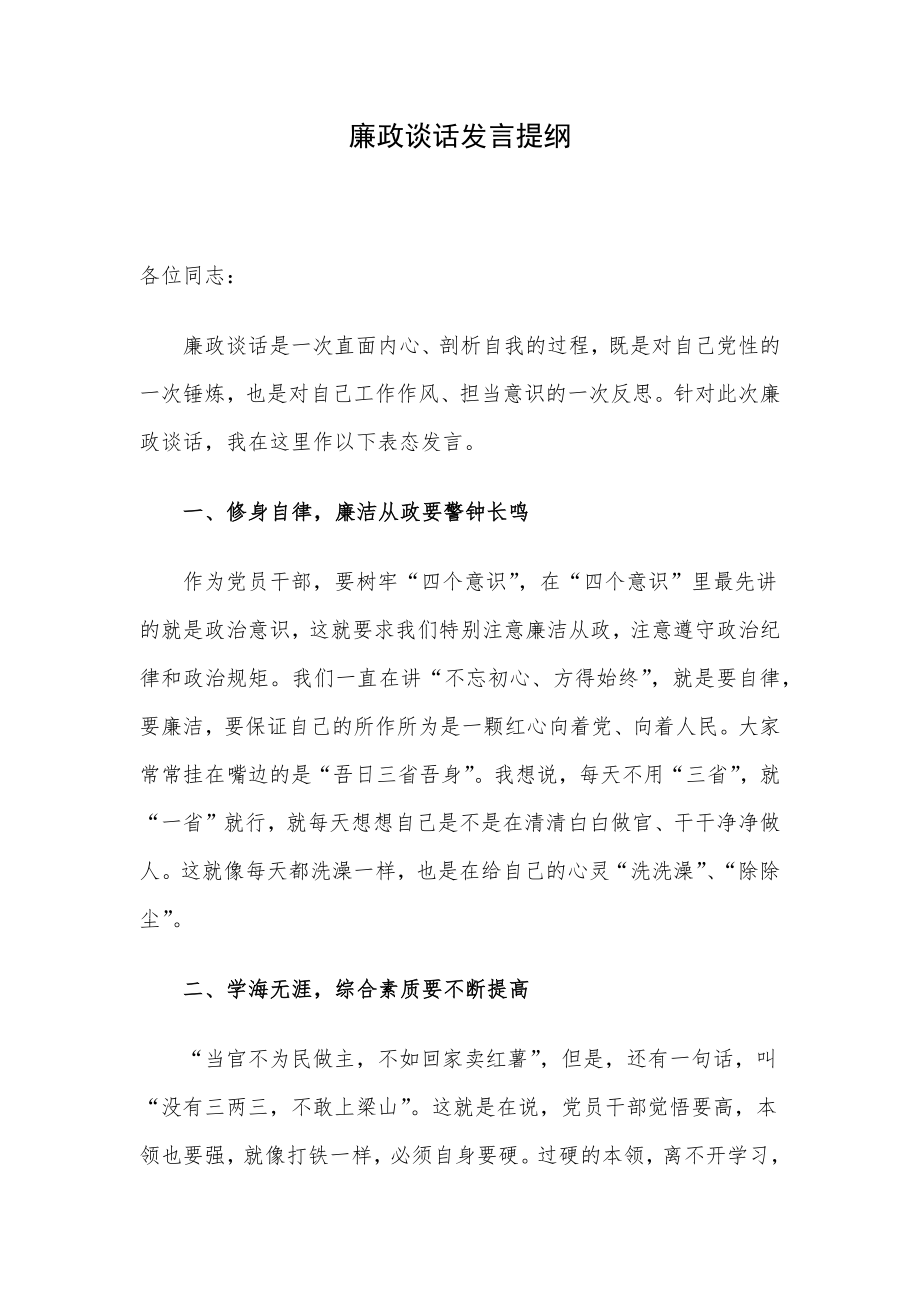 廉政谈话发言提纲.docx_第1页