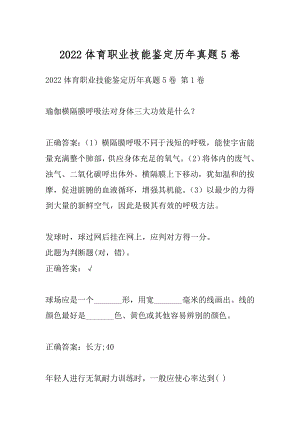 2022体育职业技能鉴定历年真题5卷.docx