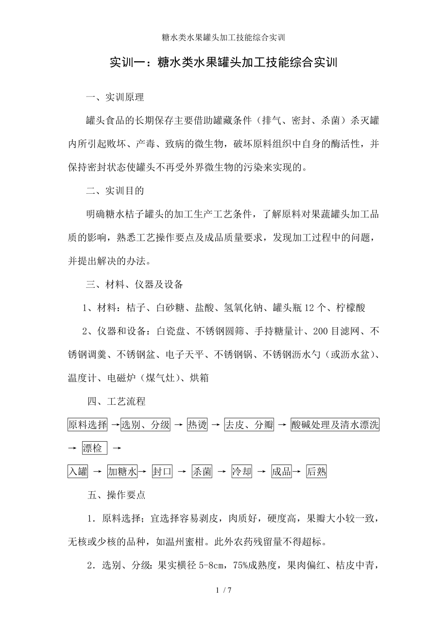 糖水类水果罐头加工技能综合实训.docx_第1页