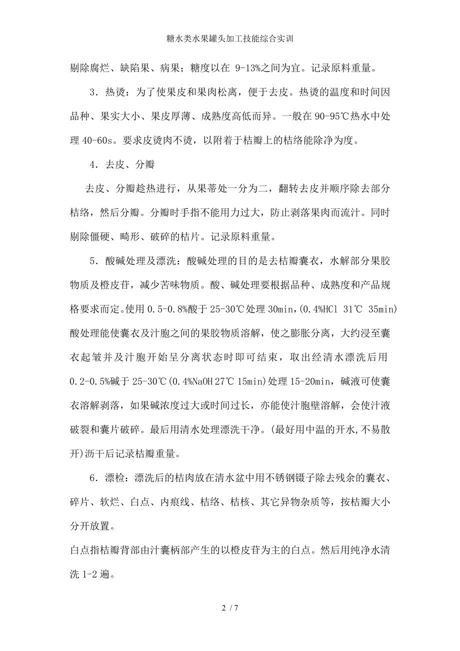 糖水类水果罐头加工技能综合实训.docx_第2页