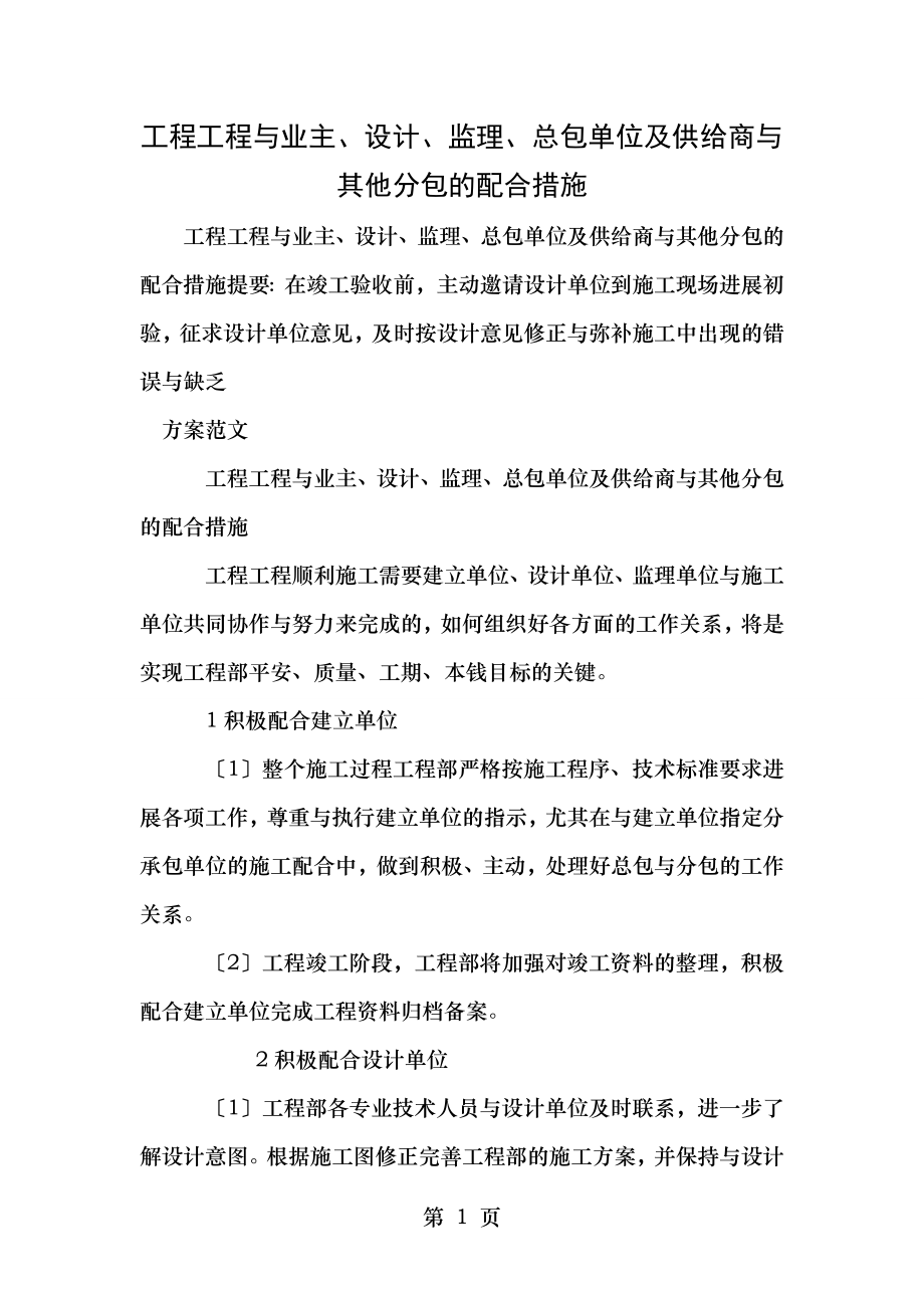 工程项目与业主设计监理总包单位及供应商和其他分包的配合措施.doc_第1页