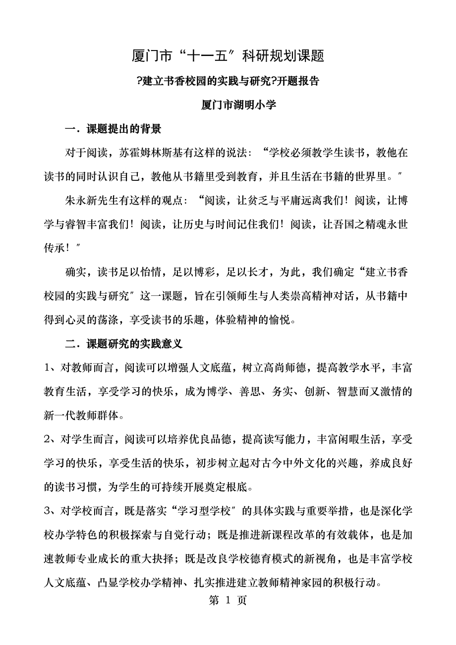 建设书香校园的实践与研究开题报告.doc_第1页