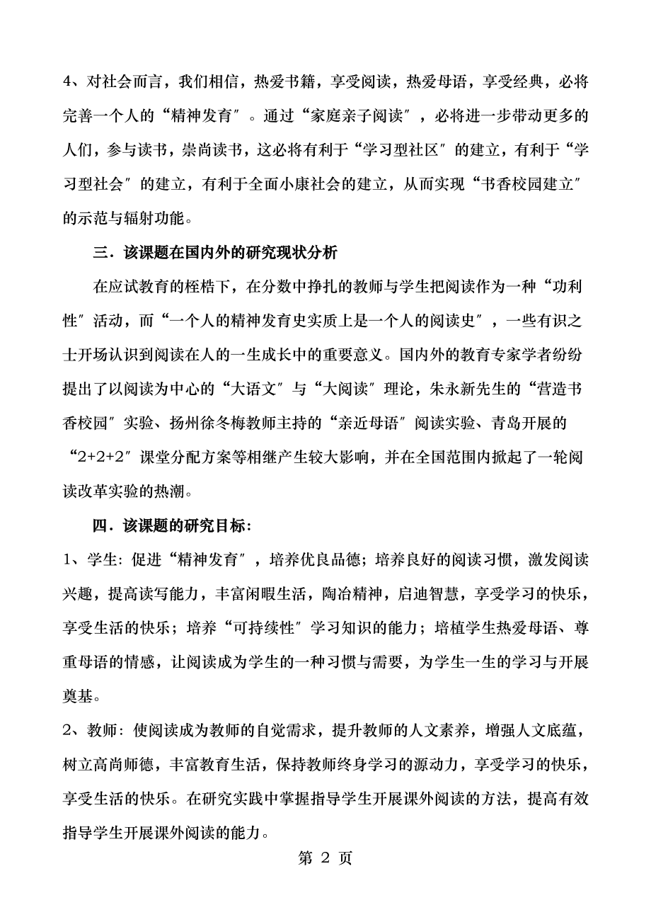 建设书香校园的实践与研究开题报告.doc_第2页