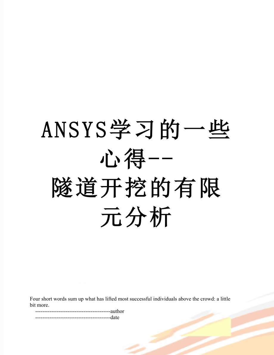 最新ANSYS学习的一些心得--隧道开挖的有限元分析.doc_第1页