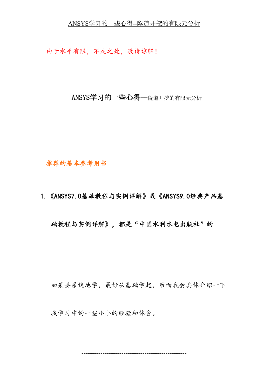 最新ANSYS学习的一些心得--隧道开挖的有限元分析.doc_第2页