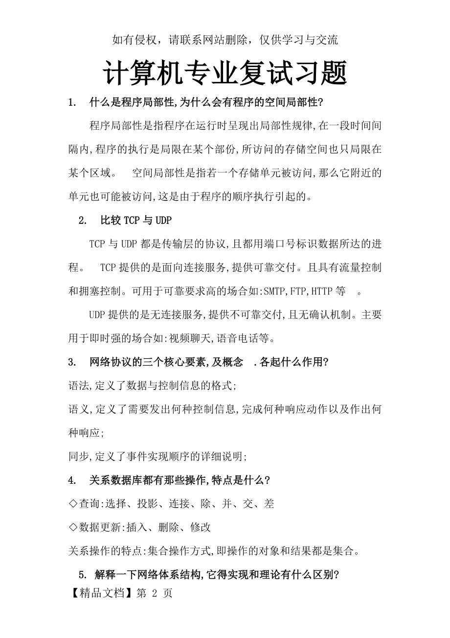 计算机专业复试面试习题精要.doc_第2页