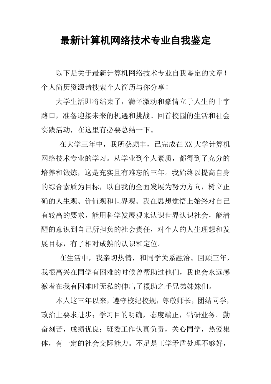 最新计算机网络技术专业自我鉴定.docx_第2页