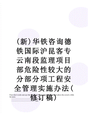 最新(新)华铁咨询德铁国际沪昆客专云南段监理项目部危险性较大的分部分项工程安全管理实施办法(修订稿).doc