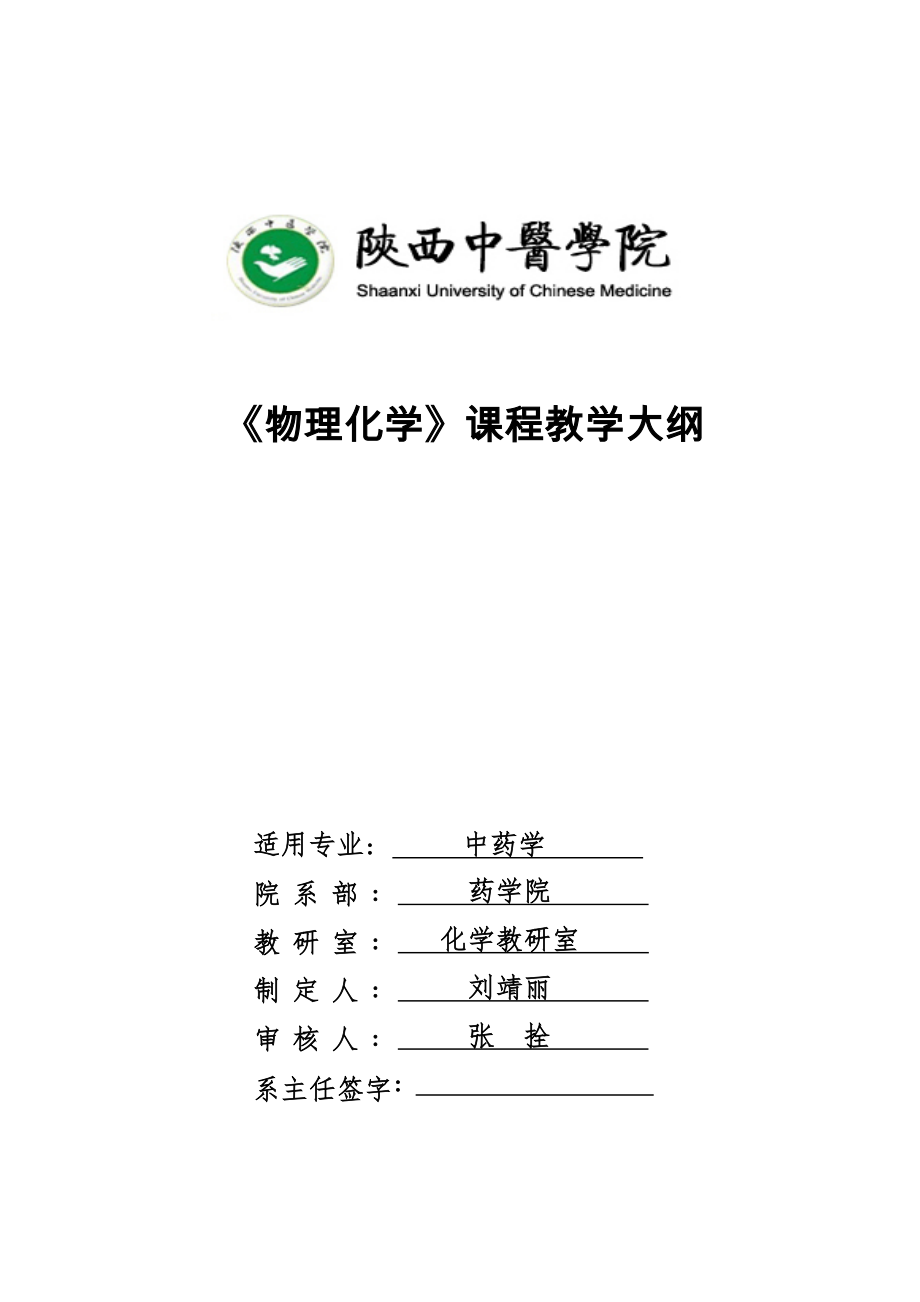 物理化学大纲.docx_第1页