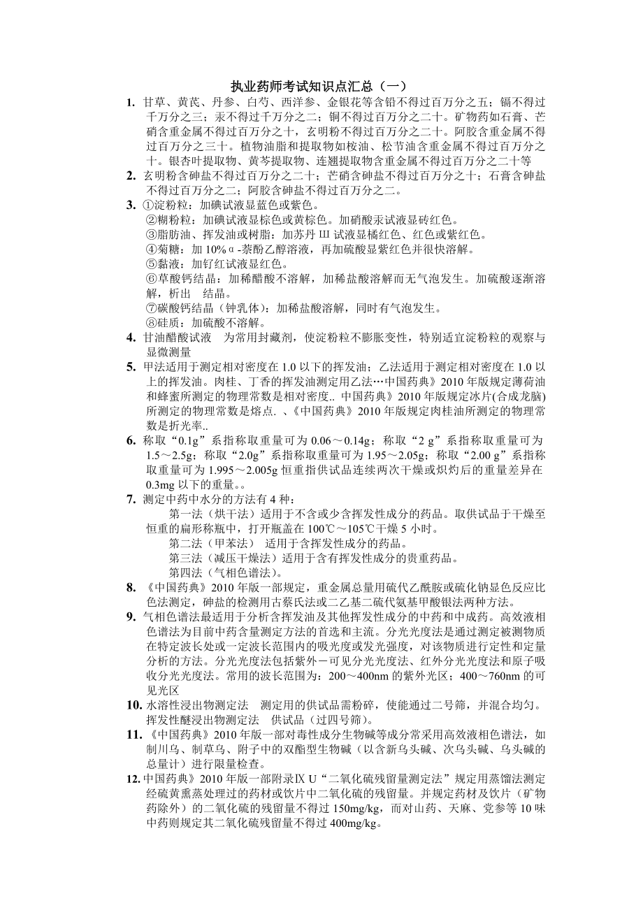 执业药师考试知识点汇总.docx_第1页