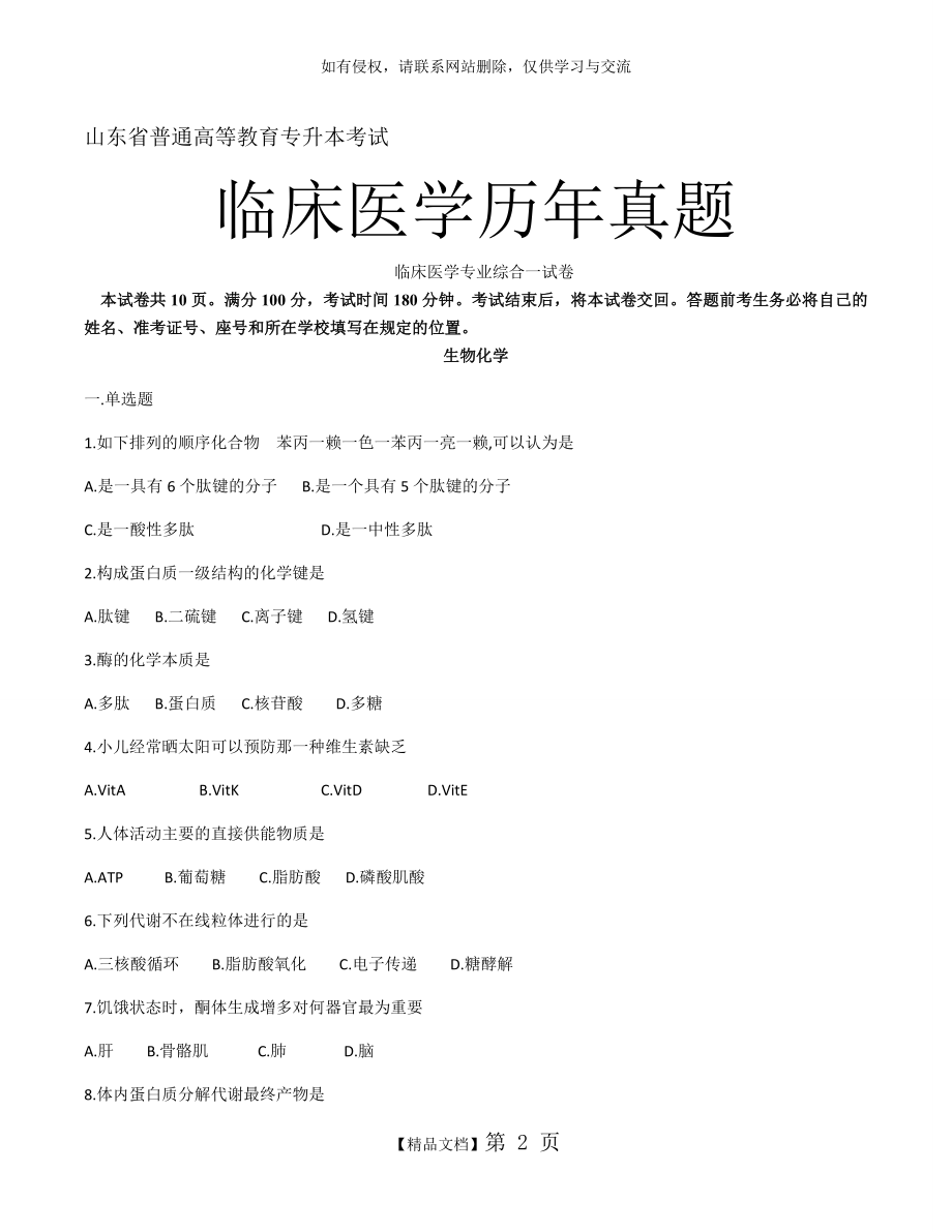 山东省临床医学专升本历年真题.doc_第2页